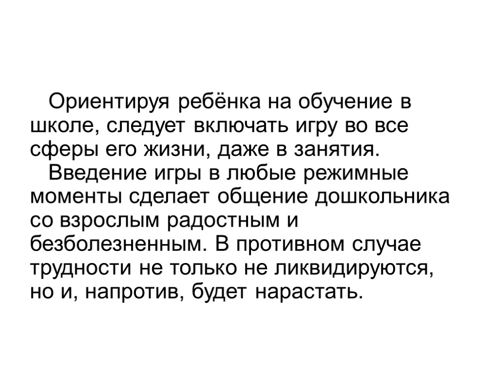 Ориентируя ребёнка на обучение в школе, следует включать игру во все сферы его жизни,